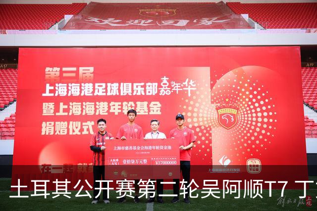 土耳其公开赛第二轮吴阿顺T7 丁文一周彦含晋级