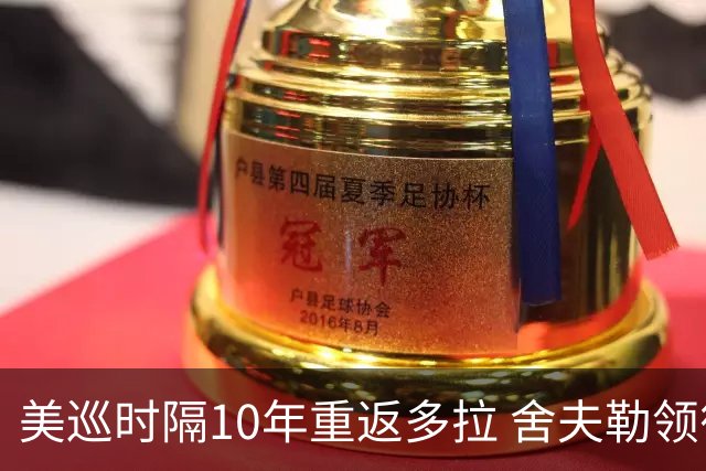 美巡时隔10年重返多拉 舍夫勒领衔菲茨兄弟参赛