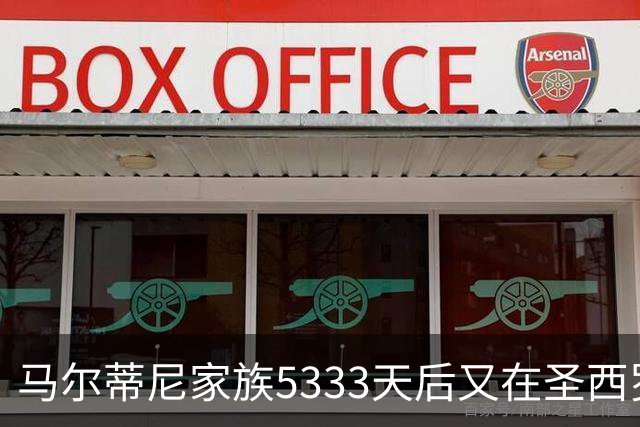 马尔蒂尼家族5333天后又在圣西罗进球 破的是米兰门